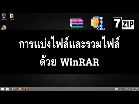 วีดีโอ: วิธี Winrar แยกไฟล์