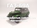 Легендарные советские автомобили №59 - ГАЗ-69А