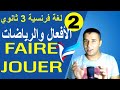 لغة فرنسية 3 ثانوي | الوحدة 1 | الدرس 1 جزء 2 | الرياضات وأفعال (FAIRE / JOUER) | فرنشاوي