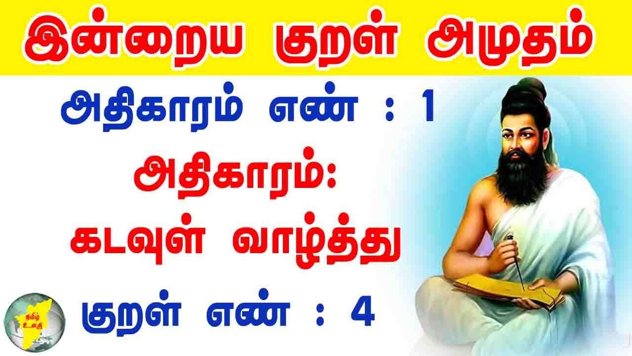 Thirukkural In Tamil 4 thirukkural-in-tamil-4