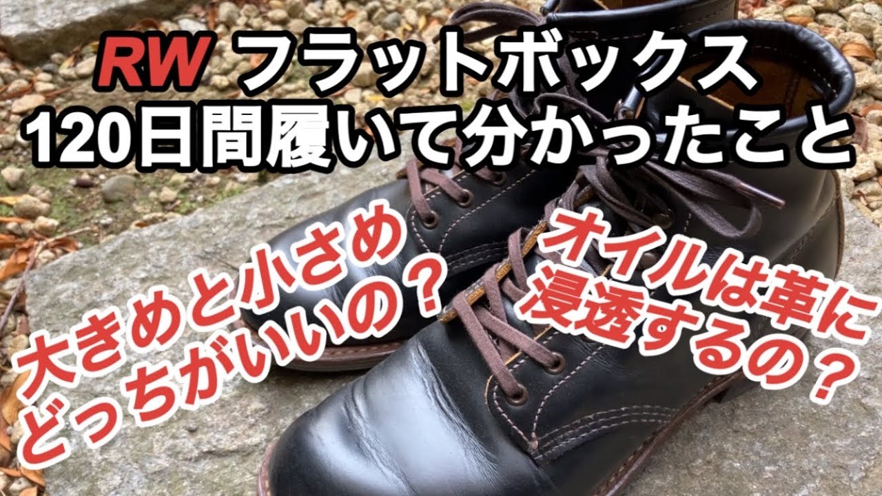 【120日間の経年変化】フラットボックス育成日記　スタッフさんに聞いた着用感とサイズ選びの注意点とは？