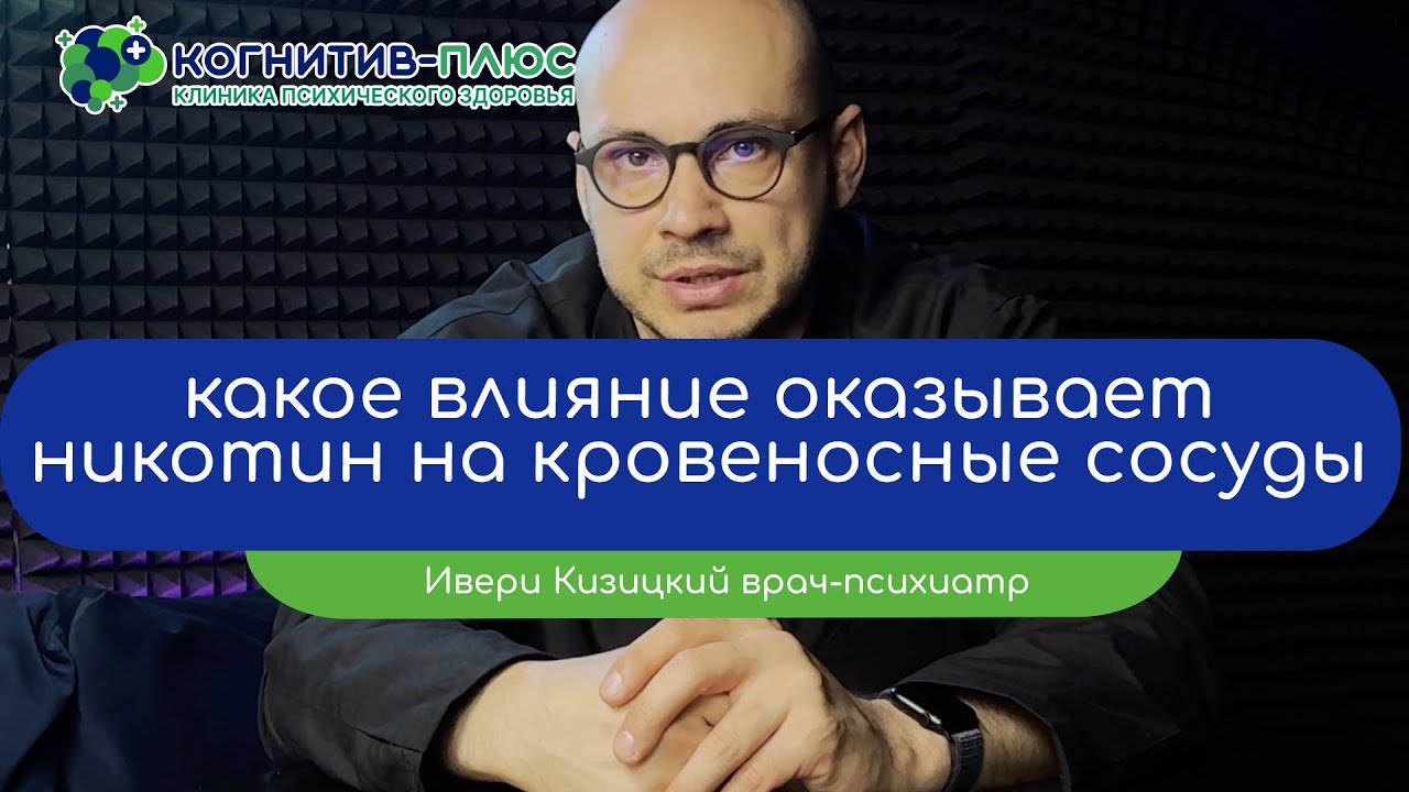 🚬 Какое влияние оказывает никотин на кровеносные сосуды - врач Кизицкий Ивери Зазович