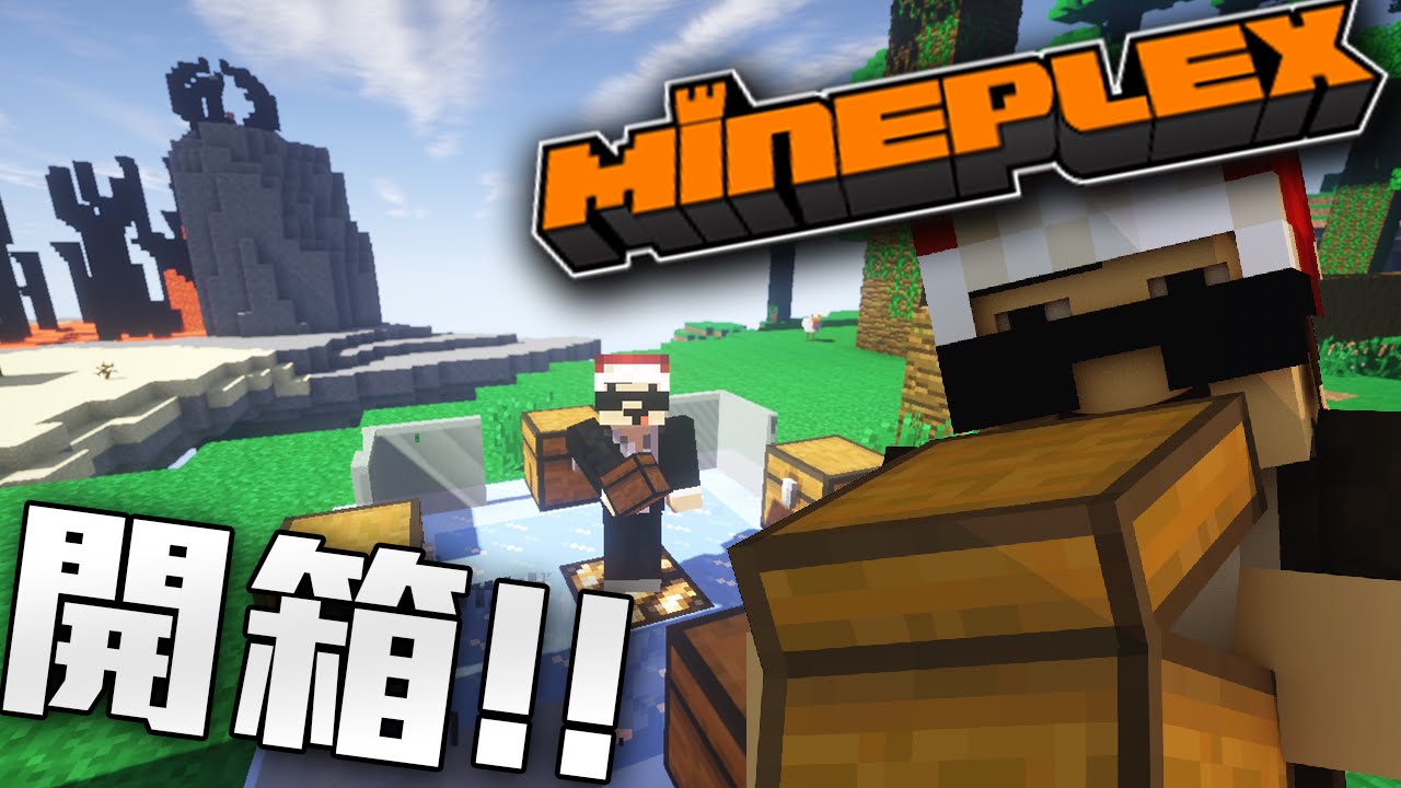 MineCraft : MinePlex 寶箱 開箱 Doovi MineCraft : MinePlex 寶箱 開箱 Doovi