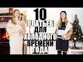 10 КРУТЫХ ПЛАТЬЕВ С АЛИЭКСПРЕСС НА ЗИМУ + САМЫЕ ТЕПЛЫЕ КОЛГОТКИ | ИДЕИ СТИЛЬНЫХ ОБРАЗОВ #SACVOYAGE