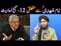 Imam MAHDI علیہ السلام peh 12-Saheh AHADITH ! Reply to GHAMIDI Sb. (By Engineer Muhammad Ali Mirza)