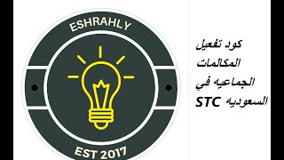 كود تفعيل المكالمات الجماعيه في STC السعوديه