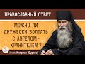 Можно ли ДРУЖЕСКИ БОЛТАТЬ С АНГЕЛОМ-ХРАНИТЕЛЕМ ?  Инок Киприан (Бурков)