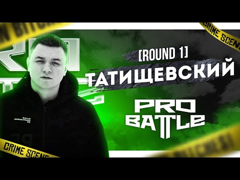 Артем Татищевский - Ты не понимаешь, это другое - ТРЕК НА 1 РАУНД | PRO BATTLE