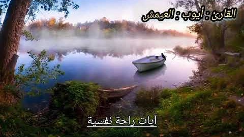 تلاوة خاشعة \\ راحة نفسية ❤️❤️ للقلب \\ أيوب العيمش 🔥🔥🔥🔥🔥🎧💎