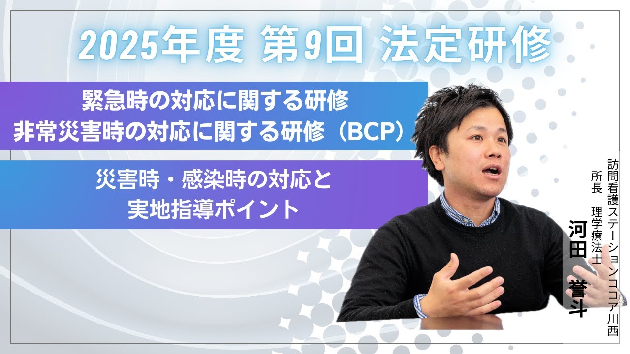 緊急時の対応に関する研修、非常災害時の対応に関する研修（BCP）| 2025年度/第9回/12月5日配信開始【法定研修】