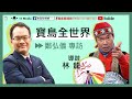 0625 寶島聯播網 【寶島全世界】專訪 – 導遊林龍