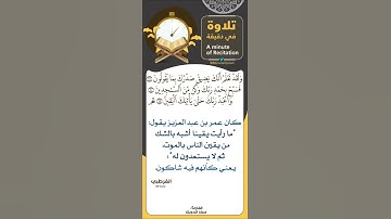 #تلاوة_في_دقيقة ( واعبد ربك حتى يأتيك اليقين ) تلاوة للقارئ #معاذ_الدويك