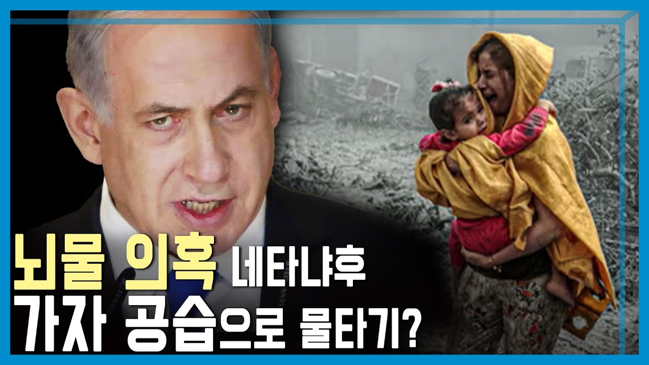 이스라엘 가자 공습 재개로 사망자 600명 육박 (KBS_395회_2025.03.22.방송)