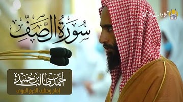تلاوة تأسر القلوب لسورة الصف للشيخ : أحمد طالب حميد - إمام الحرم النبوي -