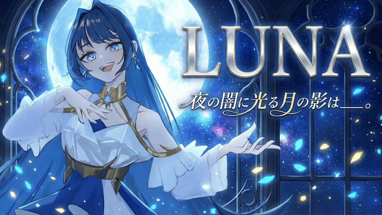 MV】LUNA / 星瑠菜（Runa Hoshi）【オリジナル曲】 - YouTube