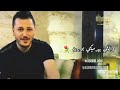 اغاني وسيم نور كرمالك دمي بينزف Waseem Noor 