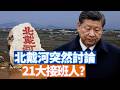 北戴河突然傳說有常委和習近平談接班人問題。極為尷尬。其實習近平不可能有接班人了。西平的玉米田，成了網路上一個大熱點。一個命案體現官民對立已經走到極致。 【李軍說新聞20260807第126期】#直播