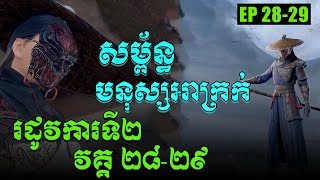 សម្ព័ន្ធមនុស្សអាក្រក់ Season2 EP28-29 / សម្រាយរឿង Bu liang ren  (The Degenerate-Drawing Jianghu S2)