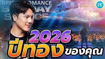 Sunday Service | 2026 ปีทองของคุณ