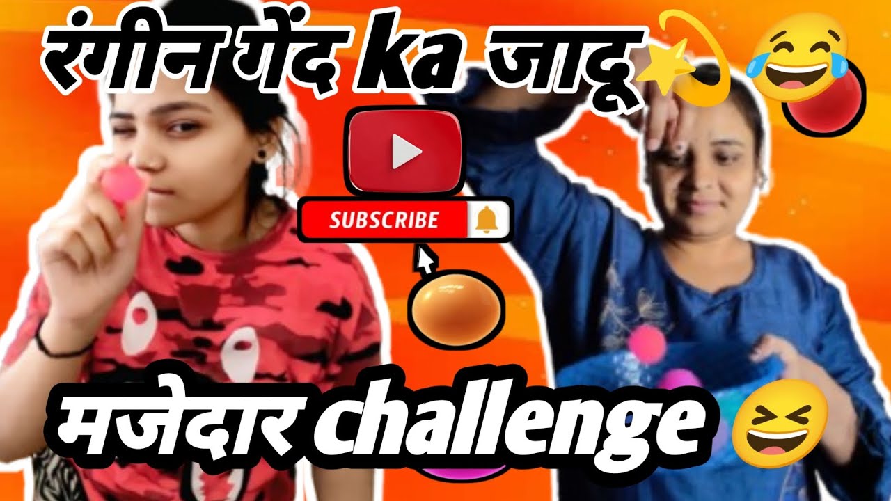 रंगिन gend ka जादू😂🤣😜