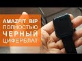 Полностью черный циферблат Amazfit Bip