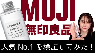 【無印良品にいくならコレを買え】敏感肌用「高保湿」タイプの化粧水の保湿力が神すぎた！