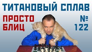 Просто блиц № 122 ⏳ Титановый сплав. Система Мароци 🎤 Сергей Шипов ♕ Шахматы Просто блиц № 122 ⏳ Титановый сплав. Система Мароци 🎤 Сергей Шипов ♕ Шахматы
