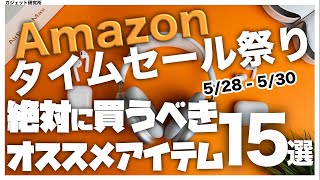 【Amazonタイムセール祭り】厳選!!タイムセール祭りのオススメ商品15選