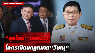 "ลุงโทนี่" เห็นแวว โคตรเซียนกฎหมาย"วิษณุ" | DAILYNEWSTODAY 28/05/67