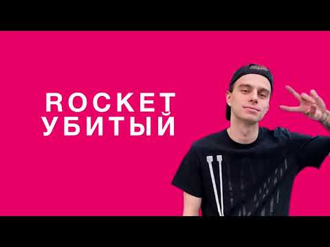 Rocket-Убитый (Lyrics/текст)