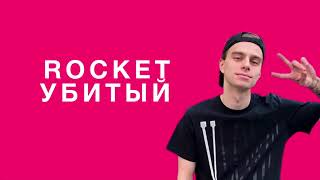 Rocket-Убитый (Lyrics/текст)