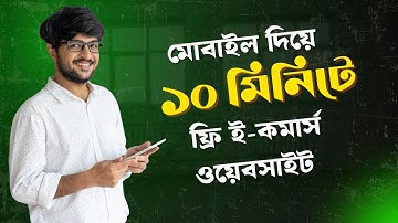 মাত্র ১০ মিনিটে মোবাইল দিয়ে বানান ফ্রি ই-কমার্স ওয়েবসাইট | Fast Inventory