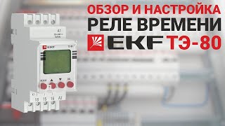 Обзор таймера ТЭ-80 EKF: пошаговая инструкция по настройке