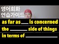[ 영어 연습가이드 ] as far as—is concerned / the—side of things / in terms of —