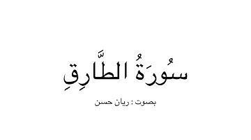 سورة الطارق | ريان حسن