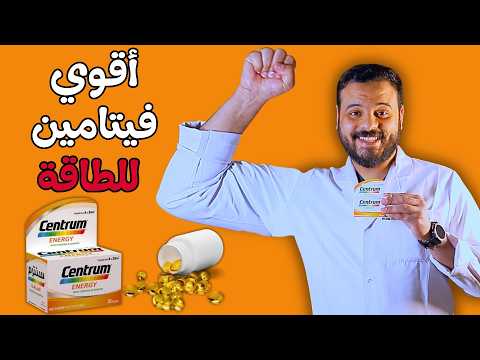 سنتروم الطاقة مكمل غذائي للنشاط أفضل فيتامين للجيم   