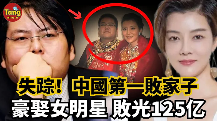 中国第一败家子失踪成谜！27岁富豪榜首，5000万豪娶女明星，10年败光125亿，悬赏2100万寻人至今下落不明！#调查#事件#真相@TangtangSay - 天天要闻