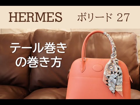 HERMES ツイリー】簡単アレンジ！ すぐできる！テール巻きの巻き方
