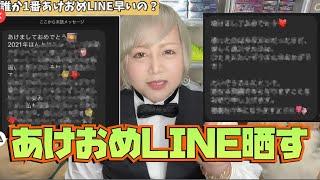 【晒す】あけおめLINE1番早いのは誰〜