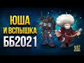 Вспышка и Юша Обсуждают Битву Блогеров 2021