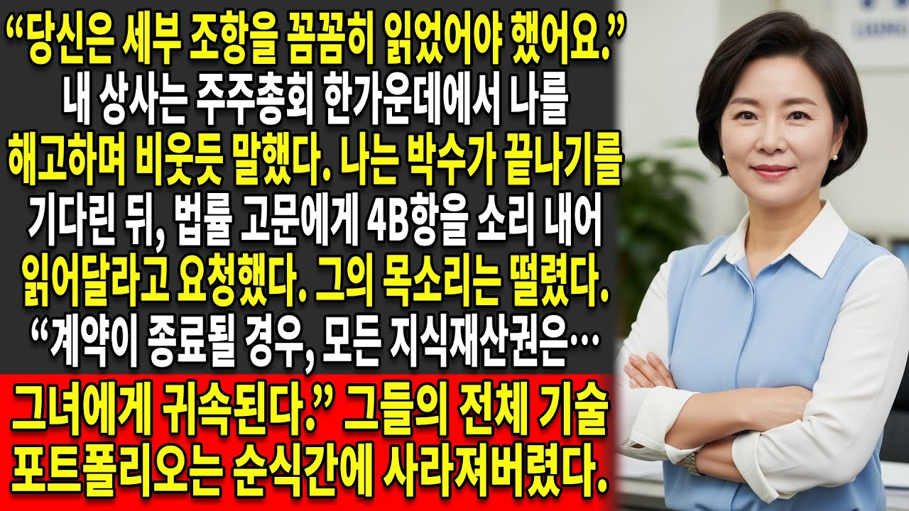🚨사장은 아무 이유 없이 모든 사람 앞에서 나를 해고했다… 😮‍💨 그래서 나는 회사의 지식재산을 그대로 가져갔다😏