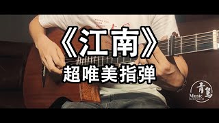 超好聽！指彈吉他【江南 River South】林俊傑 JJ Lin Fingerstyle Guitar （by超級桂花糕）