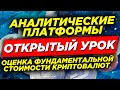 Открытый урок "Криптономика" - Аналитические платформы. Оценка фундаментальной стоимости криптовалют