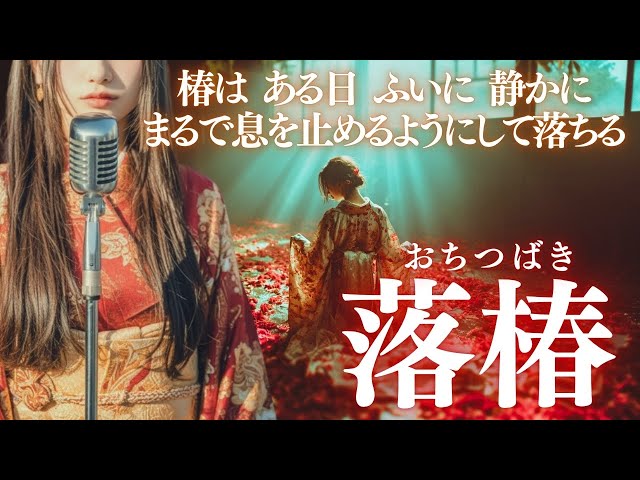 Ochitsubaki (落椿) | Beginning Within the Fall – YORISHIRO - YouTube