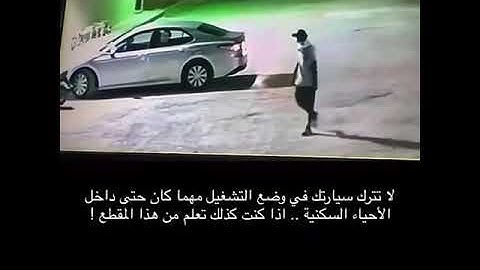 لحظة سرقة سيارة وبداخلها امرأة