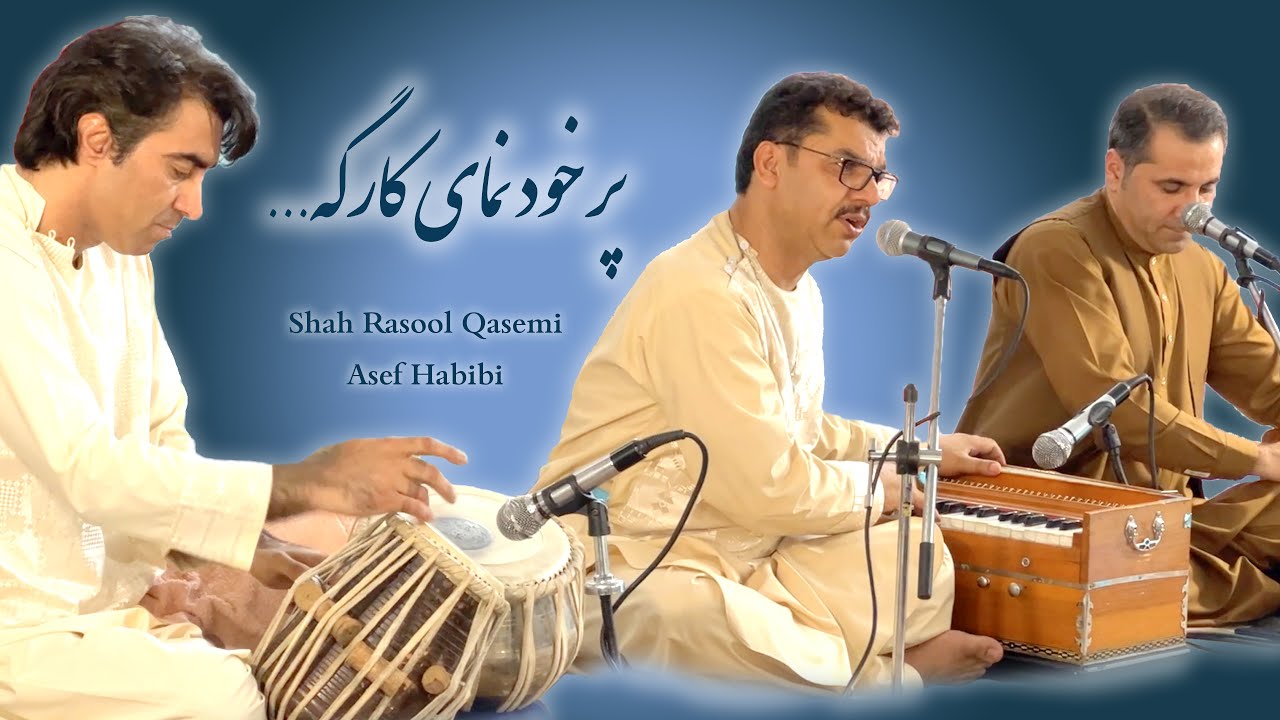 شاه رسول قاسمی و آصف حبیبی | پر خود نمای کارگه | Shah Rasool Qasemi & Asef Habibi - Por Khodnomaye