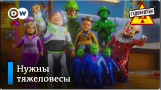 Игрушки Путина  Песня об обязательной вакцинации  Политические страшилки