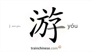 How to write 游 (yóu) – swim;travel – stroke order, radical, examples and spoken audio screenshot 3