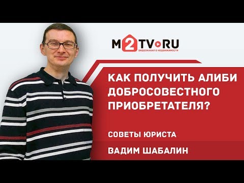 Как получить алиби добросовестного приобретателя? Советы юриста