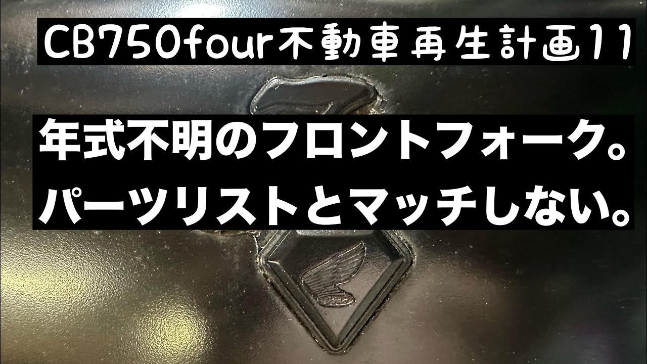 CB750four不動車再生計画11。年式不明のフロントフォーク。パーツリストとマッチしない。